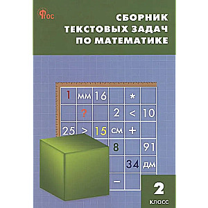 Математика. 2 класс. Сборник текстовых задач