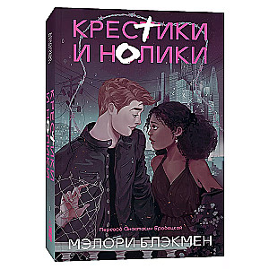 Крестики и нолики (переиздание)