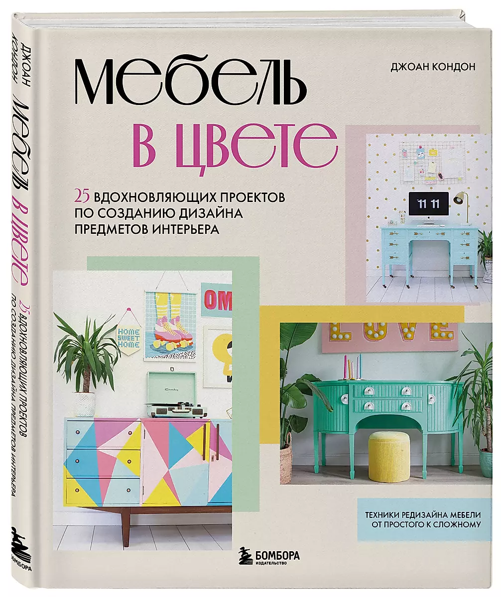 Мебель в цвете. 25 вдохновляющих проектов по созданию дизайна предметов интерьера