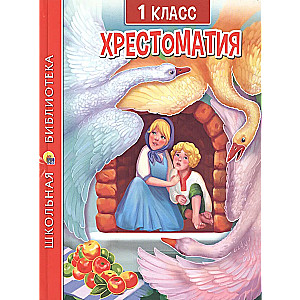 Хрестоматия для 1 класса