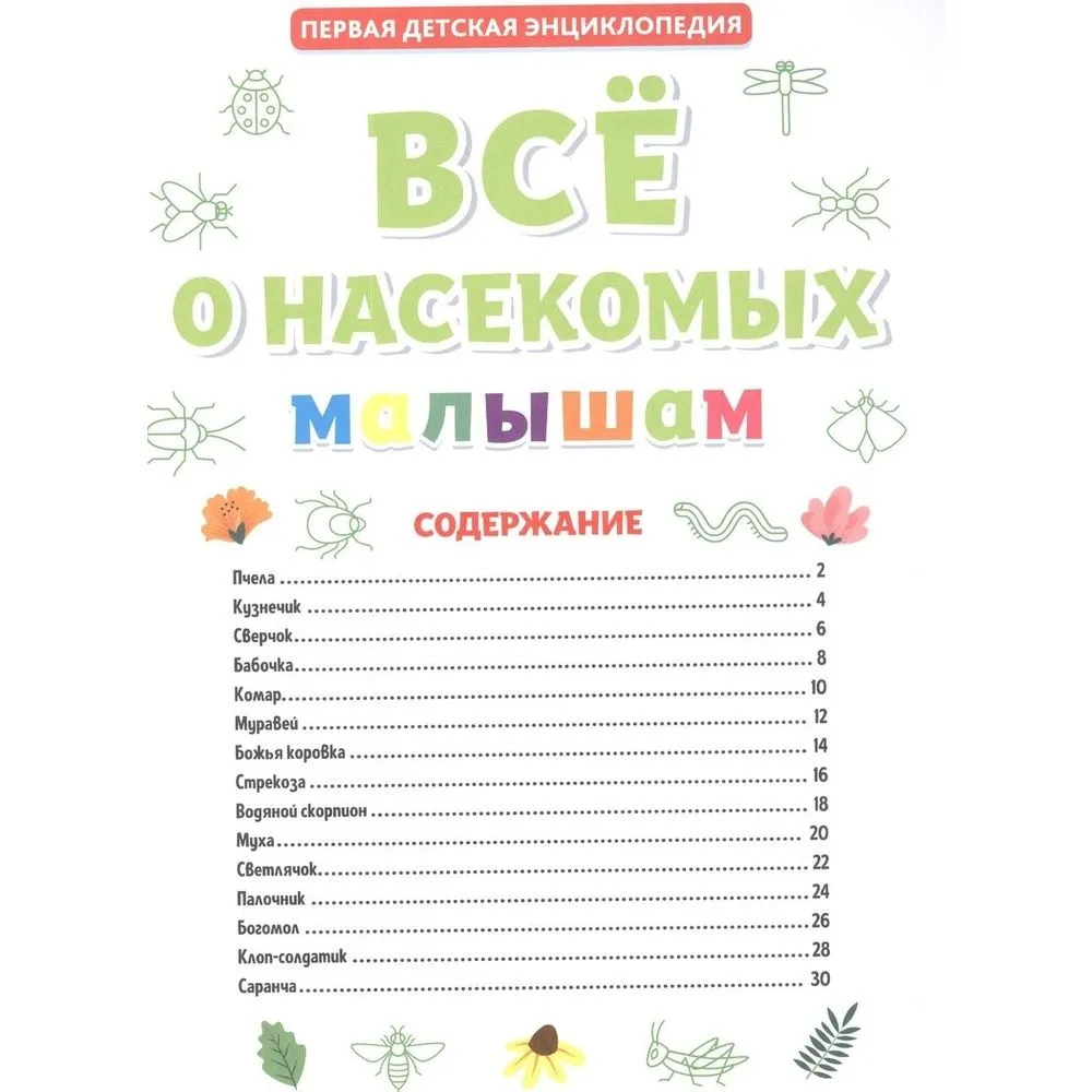 Все о насекомых малышам