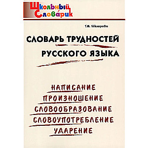 Словарь трудностей русского языка