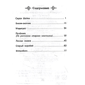 Серая шейка. Рассказы и сказки