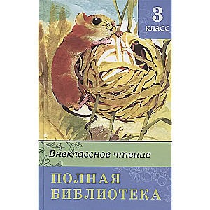 Внеклассное чтение. Полная библиотека. 3 класс