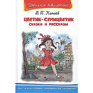 Цветик-семицветик. Сказки и рассказы