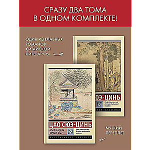 Комплект из 2-х книг: Сон в красном тереме. Том 1. Том 2