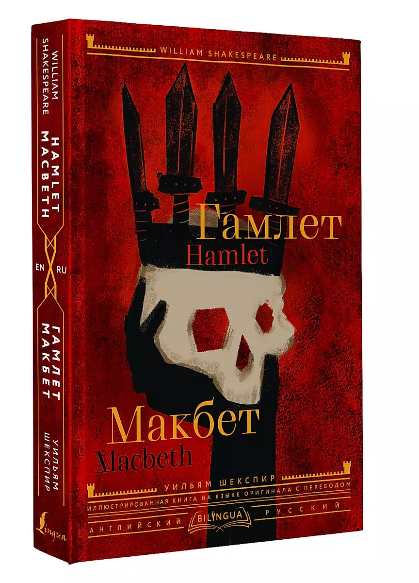 Гамлет. Макбет = Hamlet. Macbeth