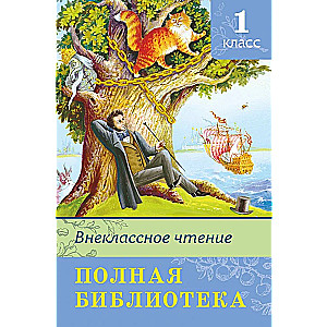 Полная библиотека. Внеклассное чтение 1 класс