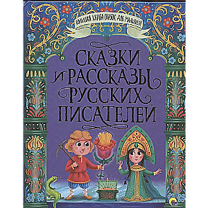 Сказки и рассказы русских писателей