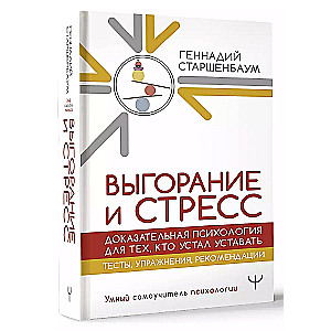 Выгорание и стресс. Доказательная психология для тех, кто устал уставать. Тесты, упражнения, рекомендации