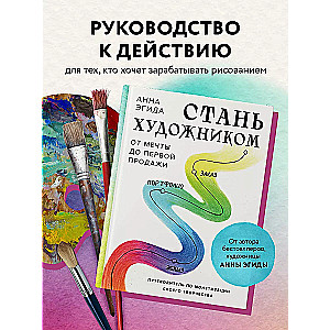 Стань художником. От мечты до первой продажи. Путеводитель по монетизации своего творчества