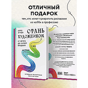 Стань художником. От мечты до первой продажи. Путеводитель по монетизации своего творчества