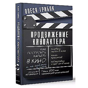 Продвижение киноактера. Как построить карьеру в кино и не сойти с ума