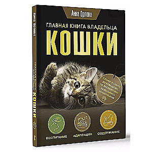 Главная книга владельца кошки