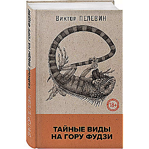 Тайные виды на гору Фудзи (книга со стикерпаком)