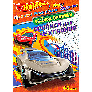 Hot Wheels. Прописи для чемпионов