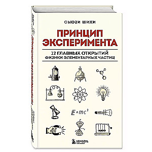 Принцип эксперимента. 12 главных открытий физики элементарных частиц