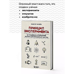 Принцип эксперимента. 12 главных открытий физики элементарных частиц