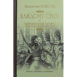 Каждому свое. Миниатюры