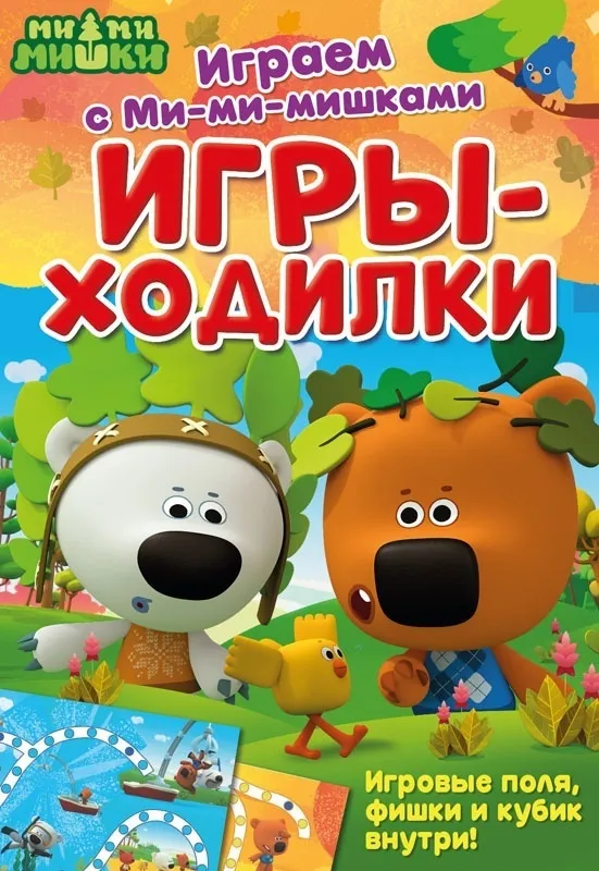 Игры-ходилки