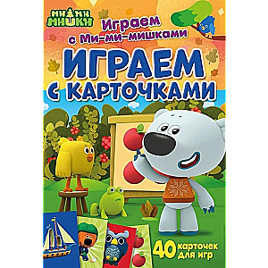 Играем с карточками