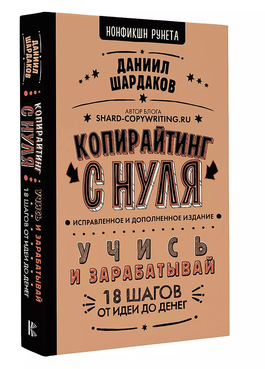 Копирайтинг с нуля (исправленное и дополненное)