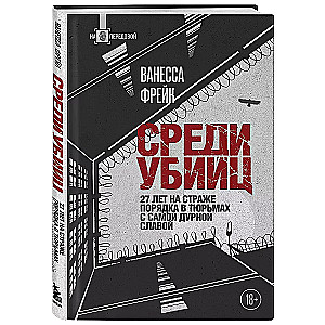 Среди убийц. 27 лет на страже порядка в тюрьмах с самой дурной славой