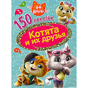 44 котенка. Котята и их друзья