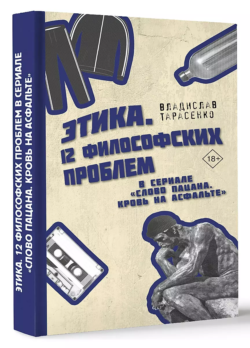 Этика. 12 философских проблем в сериале "Слово пацана. Кровь на асфальте"