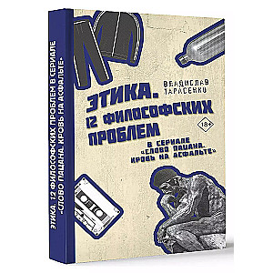 Этика. 12 философских проблем в сериале "Слово пацана. Кровь на асфальте"