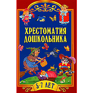 Хрестоматия дошкольника. 5-7 лет