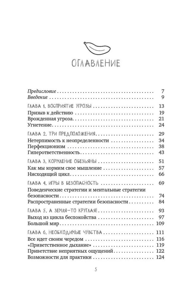 Не кормите обезьяну! Как выйти из замкнутого круга беспокойства и тревоги