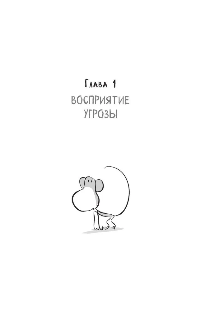 Не кормите обезьяну! Как выйти из замкнутого круга беспокойства и тревоги