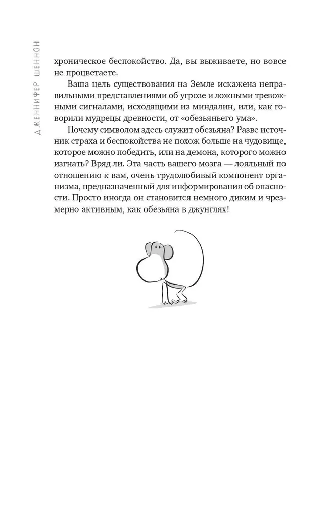 Не кормите обезьяну! Как выйти из замкнутого круга беспокойства и тревоги