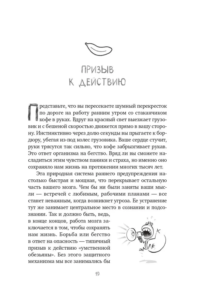 Не кормите обезьяну! Как выйти из замкнутого круга беспокойства и тревоги