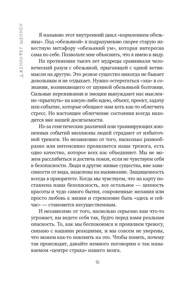 Не кормите обезьяну! Как выйти из замкнутого круга беспокойства и тревоги