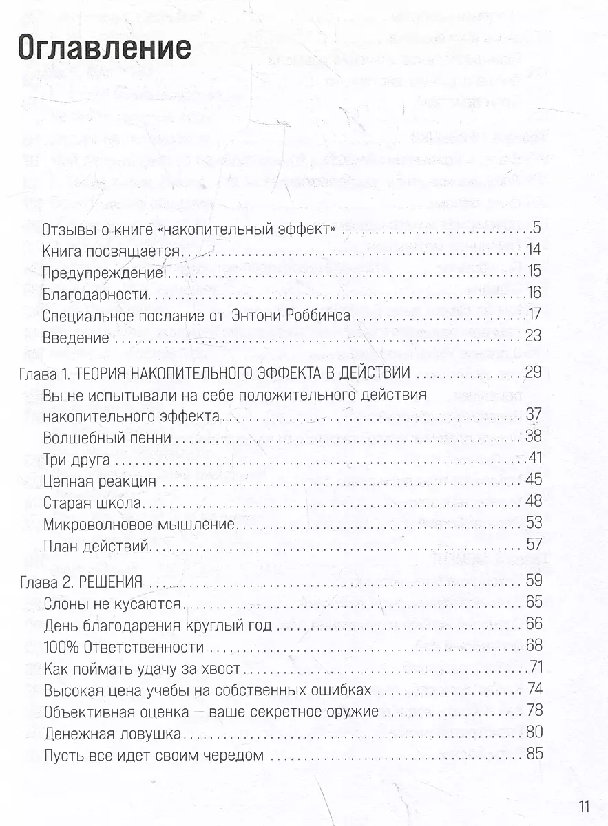 Накопительный эффект. От маленьких привычек к грандиозным результатам