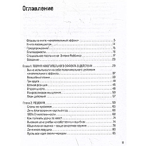 Накопительный эффект. От маленьких привычек к грандиозным результатам