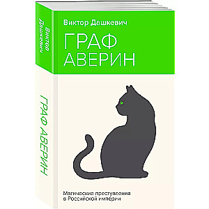 Граф Аверин. Колдун Российской империи