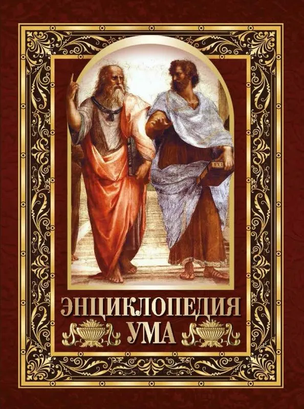 Энциклопедия ума