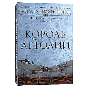 Король Аттолии. Книга 3