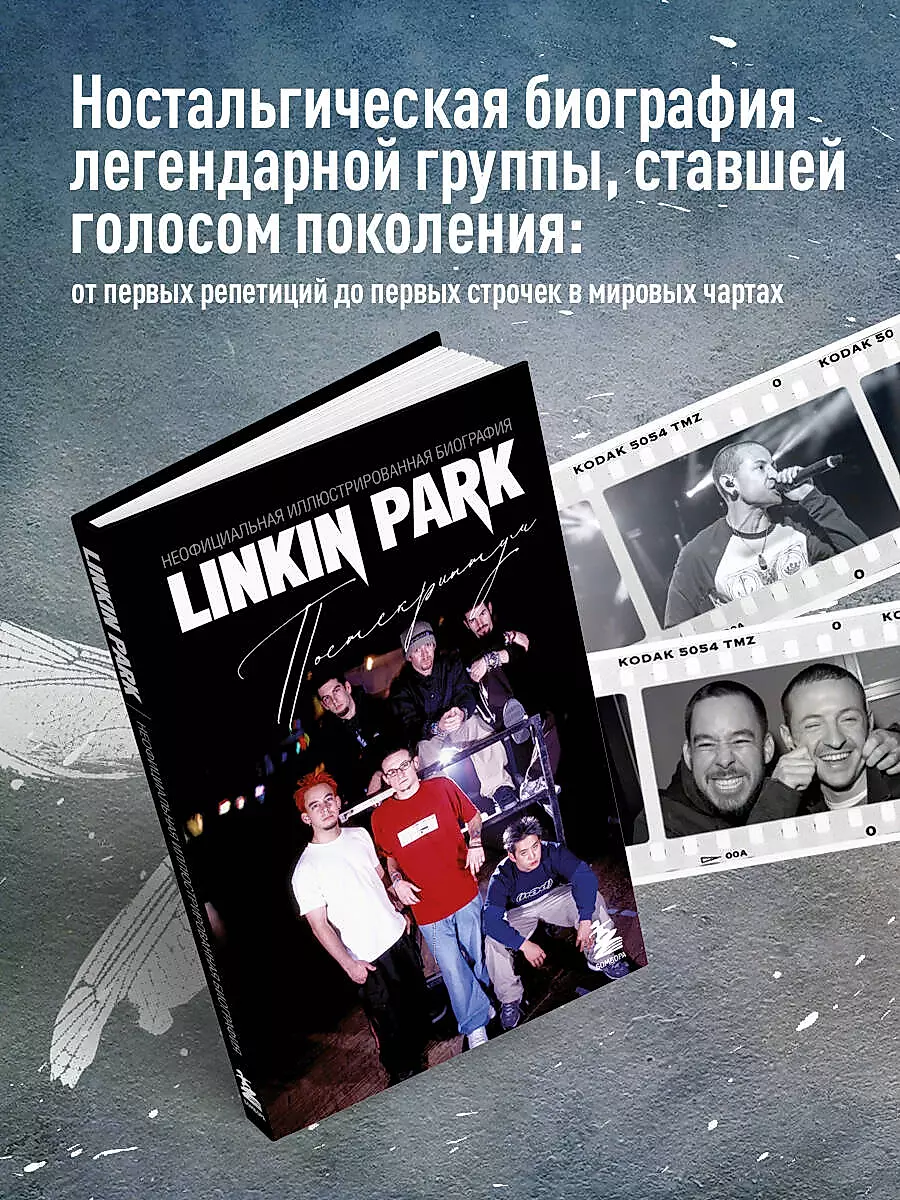 Linkin Park. Постскриптум. Неофициальная иллюстрированная биография