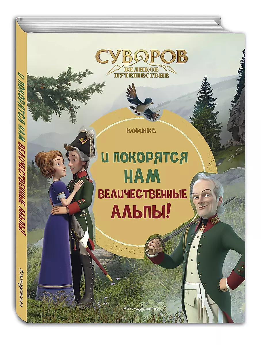 Суворов. Великое путешествие. И покорятся нам величественные Альпы!