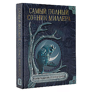 Самый полный сонник Миллера. Толкования 10 000 снов