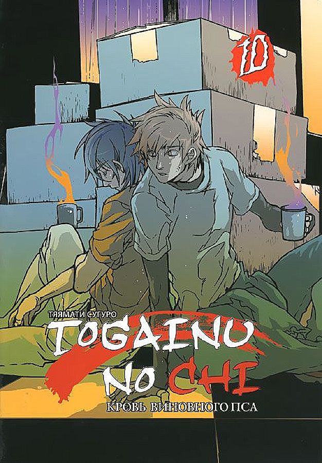 Togainu no Chi. Кровь виновного пса. Том 10