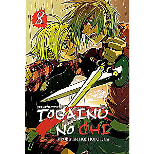 Togainu No Chi. Кровь виновного пса. Том 8