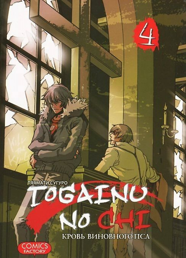 Togainu No Chi. Кровь виновного пса. Том 4