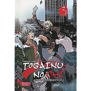 Togainu No Chi. Кровь виновного пса. Том 3