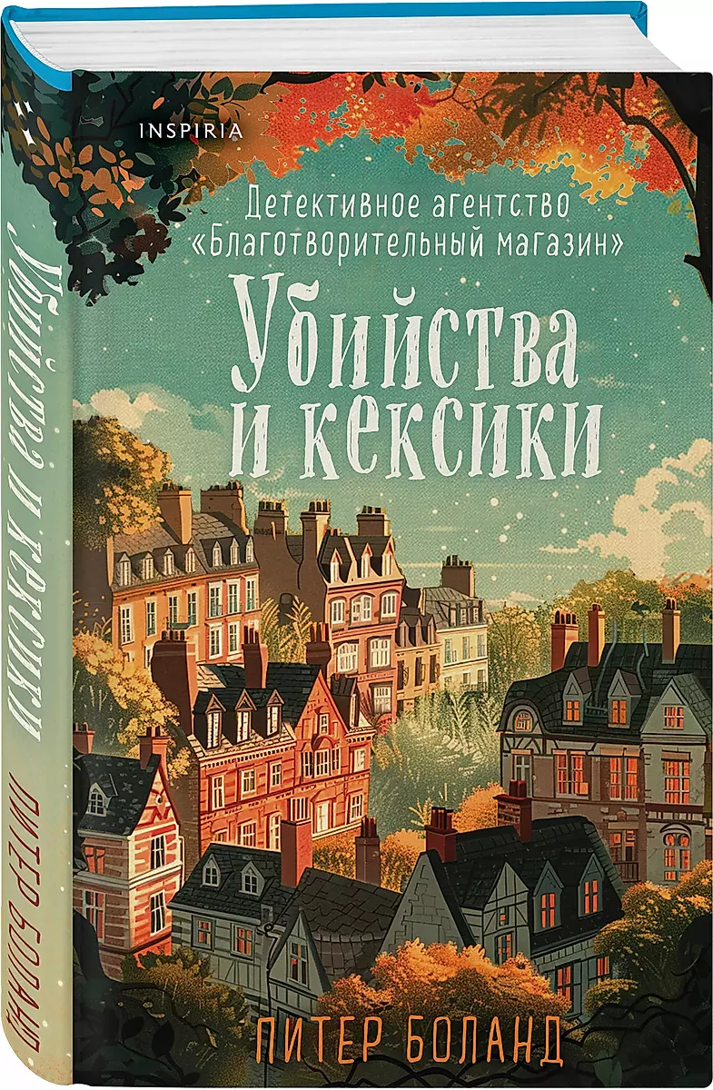 Убийства и кексики. Детективное агентство «Благотворительный магазин»