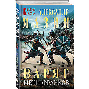 Варяг. Мечи франков